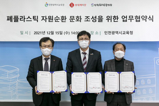 김교현(왼쪽) 롯데케미칼 부회장, 도성훈(가운데) 인천광역시교육청 교육감, 심형진 인천환경운동연합 공동대표가 15일 인천광역시교육청에서 열린 '폐플라스틱 자원순환 문화 조성을 위한 업무협약식'에서 기념사진을 촬영하고 있다. <롯데케미칼 제공>